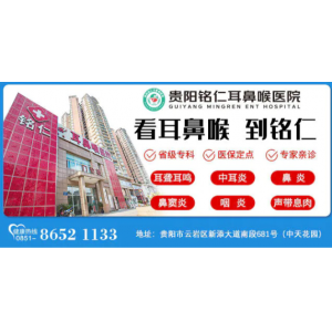 貴陽(yáng)看突聾的醫(yī)院
