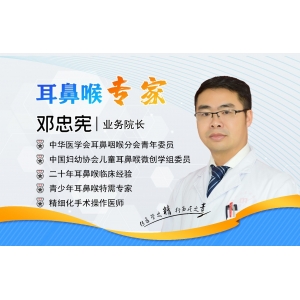 貴陽銘仁耳鼻喉醫(yī)院鄧忠憲院長(zhǎng)   大醫(yī)精誠(chéng)，做耳鼻喉健康守護(hù)者