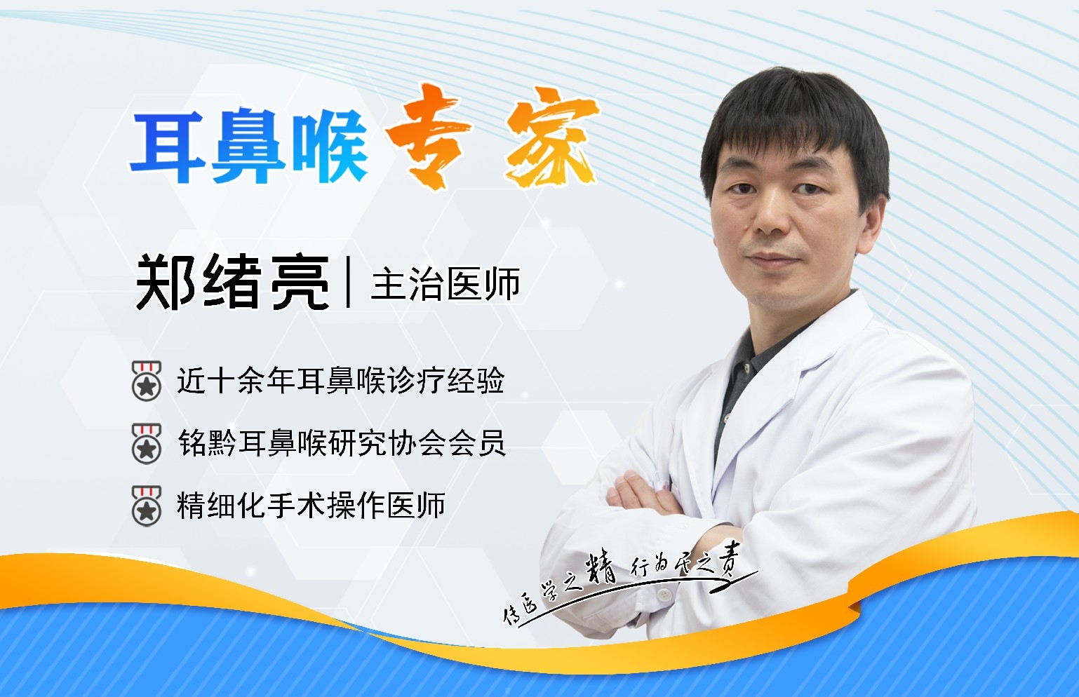 貴陽銘仁耳鼻喉醫(yī)院鄭緒亮主任    細分學科，做好耳鼻喉疾病的防治工作(圖1)
