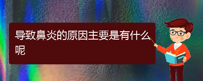 (貴陽過敏性鼻炎專科治療醫(yī)院)導致鼻炎的原因主要是有什么呢(圖1)