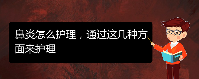 (貴陽治過敏性鼻炎有哪些醫(yī)院)鼻炎怎么護(hù)理，通過這幾種方面來護(hù)理(圖1)