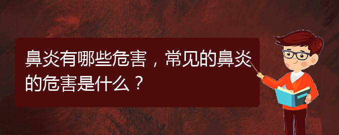 (貴陽市治療鼻炎的醫(yī)院)鼻炎有哪些危害，常見的鼻炎的危害是什么？(圖1)