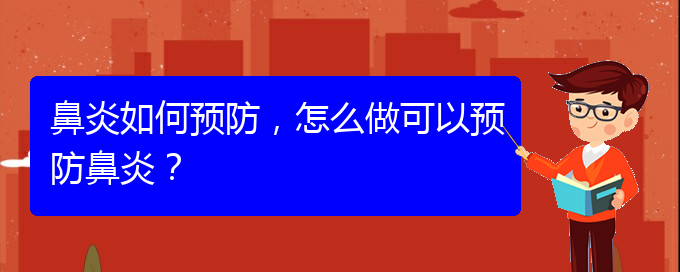 (貴州那醫(yī)院治鼻炎好)鼻炎如何預(yù)防，怎么做可以預(yù)防鼻炎？(圖1)