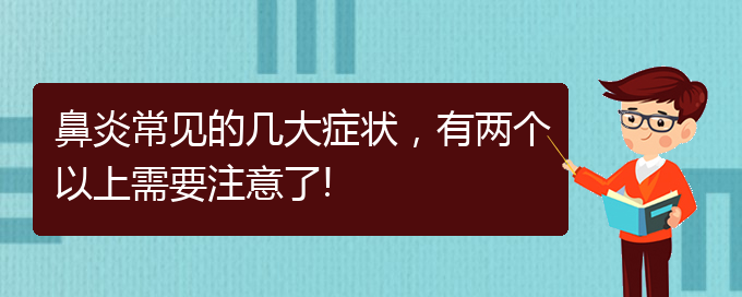 (貴陽(yáng)變態(tài)反應(yīng)性鼻炎如何治)鼻炎常見的幾大癥狀，有兩個(gè)以上需要注意了!(圖1)
