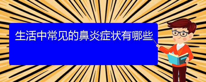 (貴陽(yáng)鼻炎看中醫(yī)好嗎)生活中常見的鼻炎癥狀有哪些(圖1)