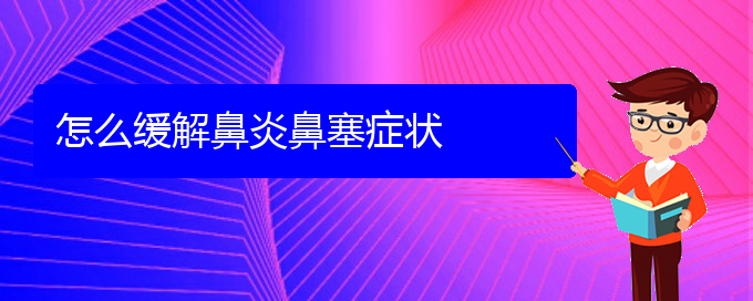 (貴陽(yáng)過(guò)敏性鼻炎那治)怎么緩解鼻炎鼻塞癥狀(圖1)