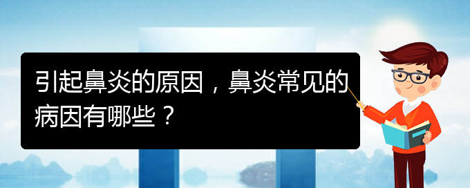 (貴陽治療過敏性鼻炎哪家好)引起鼻炎的原因，鼻炎常見的病因有哪些？(圖1)