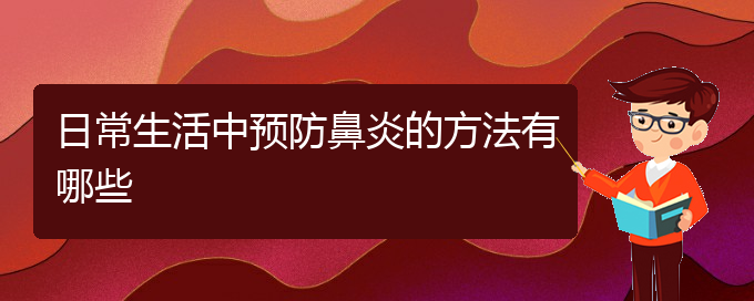 (治療鼻炎貴陽的費用)日常生活中預(yù)防鼻炎的方法有哪些(圖1)