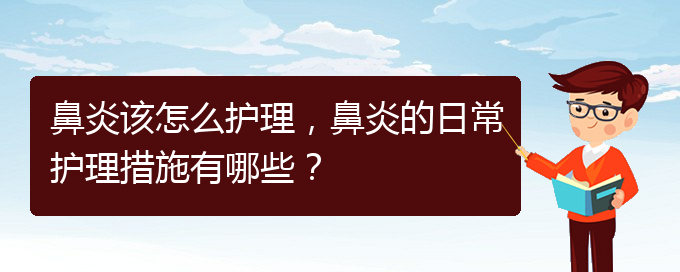 (貴陽鼻炎哪里治療好)鼻炎該怎么護(hù)理，鼻炎的日常護(hù)理措施有哪些？(圖1)