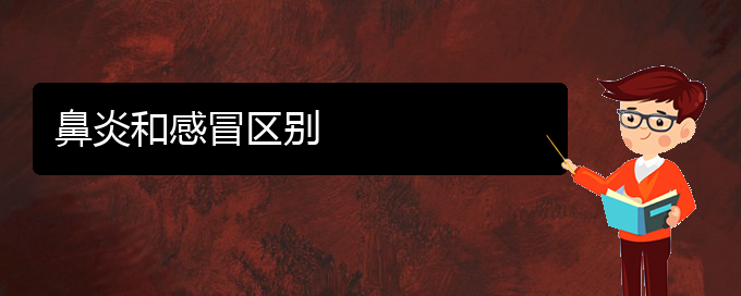(貴陽鼻炎的治療費用多少)鼻炎和感冒區(qū)別(圖1)