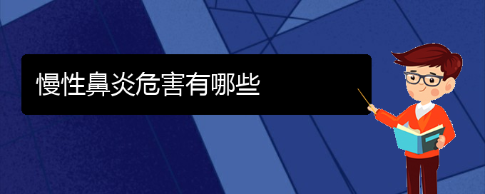 (貴陽(yáng)治療慢性鼻炎的專(zhuān)業(yè)醫(yī)院)慢性鼻炎危害有哪些(圖1)