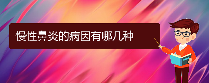 (貴陽(yáng)慢性鼻炎治療醫(yī)院)慢性鼻炎的病因有哪幾種(圖1)