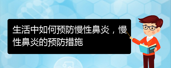 (貴陽(yáng)看慢性鼻炎哪兒更專業(yè))生活中如何預(yù)防慢性鼻炎，慢性鼻炎的預(yù)防措施(圖1)