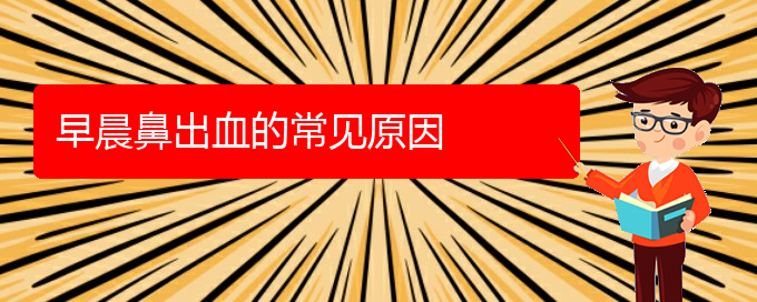 (貴陽鼻科醫(yī)院掛號(hào))早晨鼻出血的常見原因(圖1)