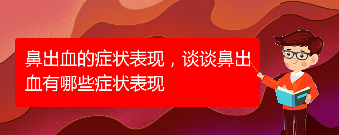 (貴陽(yáng)哪些看鼻出血)鼻出血的癥狀表現(xiàn)，談?wù)劚浅鲅心男┌Y狀表現(xiàn)(圖1)