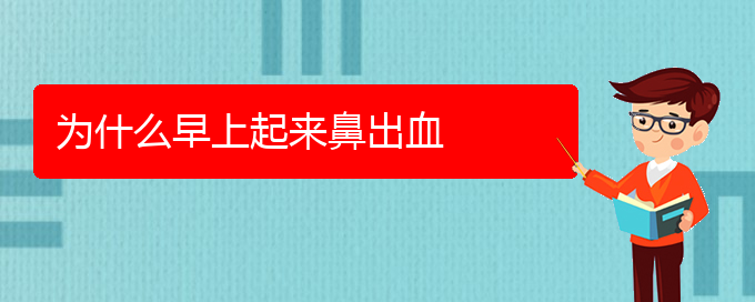 (貴陽(yáng)正規(guī)公立醫(yī)院哪家看鼻出血好)為什么早上起來(lái)鼻出血(圖1)