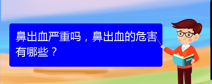 (貴陽鼻科醫(yī)院掛號(hào))鼻出血嚴(yán)重嗎，鼻出血的危害有哪些？(圖1)