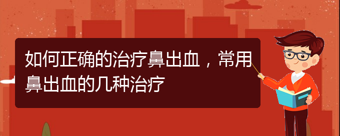 (貴陽二甲醫(yī)院看鼻出血好嗎)如何正確的治療鼻出血，常用鼻出血的幾種治療(圖1)