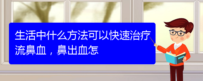 生活中什么方法可以快速治療流鼻血，鼻出血怎(圖1)