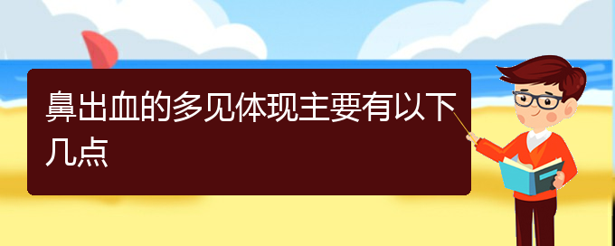 (貴陽(yáng)治鼻出血醫(yī)院)鼻出血的多見(jiàn)體現(xiàn)主要有以下幾點(diǎn)(圖1)