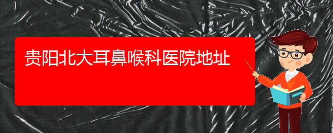 (貴陽鼻科醫(yī)院掛號(hào))貴陽北大耳鼻喉科醫(yī)院地址(圖1)