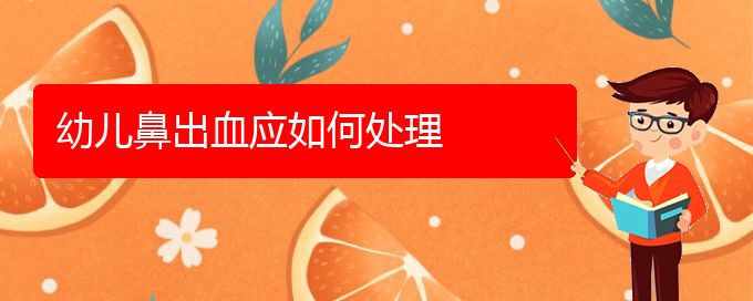 (貴陽(yáng)鼻科醫(yī)院掛號(hào))幼兒鼻出血應(yīng)如何處理(圖1)