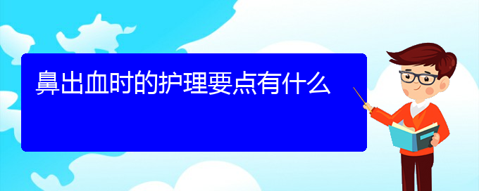 (貴陽鼻科醫(yī)院掛號)鼻出血時的護(hù)理要點有什么(圖1)