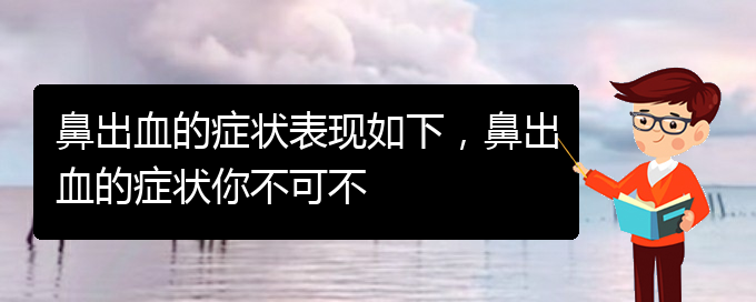 (貴陽(yáng)看鼻出血掛號(hào)銘仁醫(yī)院)鼻出血的癥狀表現(xiàn)如下，鼻出血的癥狀你不可不(圖1)