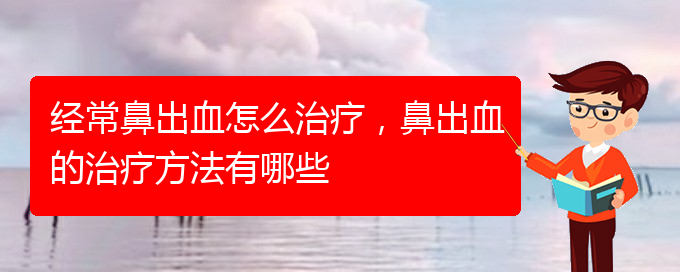 經(jīng)常鼻出血怎么治療，鼻出血的治療方法有哪些(圖1)