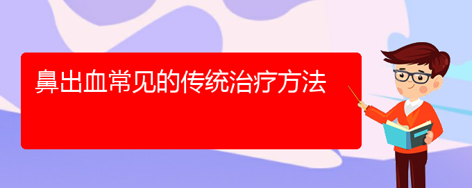 (貴陽那個(gè)醫(yī)院看鼻出血最好)鼻出血常見的傳統(tǒng)治療方法(圖1)