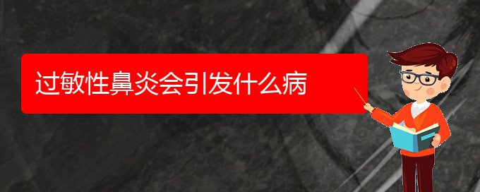 (貴陽治療過敏性鼻炎手術費用)過敏性鼻炎會引發(fā)什么病(圖1)