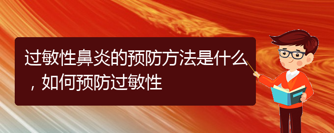 (貴陽醫(yī)治過敏性鼻炎的醫(yī)院)過敏性鼻炎的預(yù)防方法是什么，如何預(yù)防過敏性(圖1)