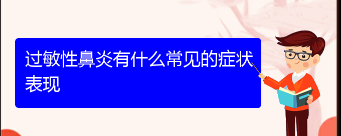 (看過敏性鼻炎貴陽(yáng)哪家醫(yī)院好)過敏性鼻炎有什么常見的癥狀表現(xiàn)(圖1)