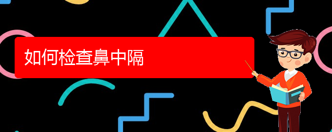 (貴陽鼻科醫(yī)院掛號(hào))如何檢查鼻中隔(圖1)