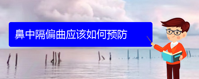 (貴陽鼻科醫(yī)院掛號)鼻中隔偏曲應該如何預防(圖1)