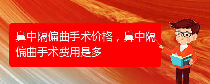 (治鼻中隔偏曲貴陽最好的醫(yī)院)鼻中隔偏曲手術價格，鼻中隔偏曲手術費用是多(圖1)