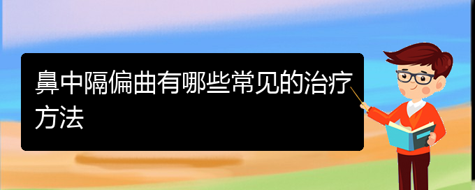 (貴陽(yáng)治療鼻中隔偏曲的醫(yī)院是哪家)鼻中隔偏曲有哪些常見(jiàn)的治療方法(圖1)
