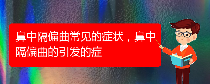 (貴陽(yáng)哪家醫(yī)院治療鼻中隔偏曲厲害)鼻中隔偏曲常見(jiàn)的癥狀，鼻中隔偏曲的引發(fā)的癥(圖1)