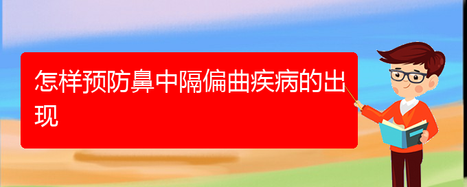 (鼻中隔偏曲治療貴陽哪里好)怎樣預防鼻中隔偏曲疾病的出現(xiàn)(圖1)