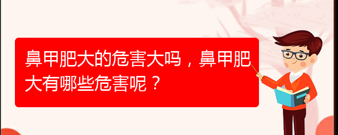 (貴陽怎樣治療鼻甲肥大)鼻甲肥大的危害大嗎，鼻甲肥大有哪些危害呢？(圖1)