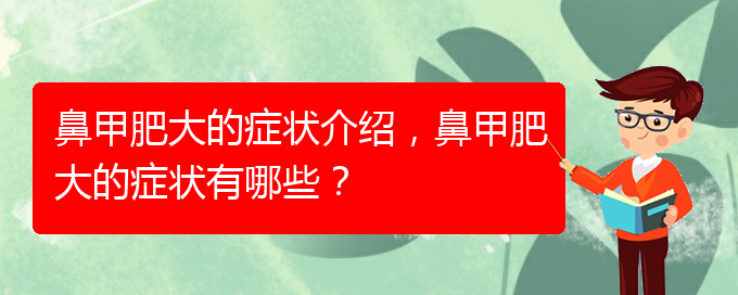 (貴陽治療鼻甲肥大的有效方法)鼻甲肥大的癥狀介紹，鼻甲肥大的癥狀有哪些？(圖1)