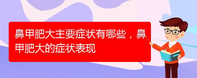 (貴陽(yáng)治鼻甲肥大的方法)鼻甲肥大主要癥狀有哪些，鼻甲肥大的癥狀表現(xiàn)(圖1)
