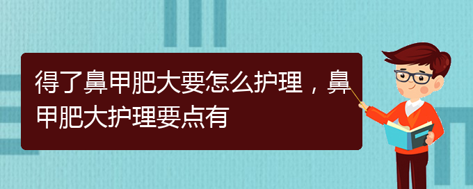 (貴陽(yáng)鼻科醫(yī)院掛號(hào))得了鼻甲肥大要怎么護(hù)理，鼻甲肥大護(hù)理要點(diǎn)有(圖1)