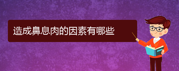 (貴陽(yáng)治鼻息肉的醫(yī)院在哪里)造成鼻息肉的因素有哪些(圖1)