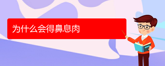 (貴陽哪個(gè)醫(yī)院治療鼻息肉最好)為什么會(huì)得鼻息肉(圖1)