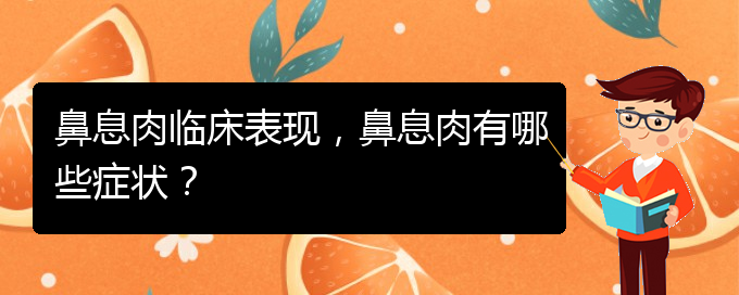 (貴陽看鼻息肉能報(bào)銷嗎)鼻息肉臨床表現(xiàn)，鼻息肉有哪些癥狀？(圖1)