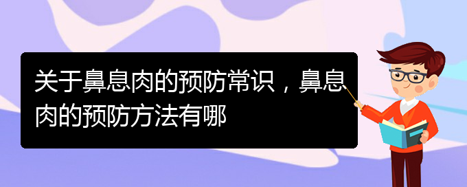 (貴陽哪里有治鼻息肉)關(guān)于鼻息肉的預(yù)防常識，鼻息肉的預(yù)防方法有哪(圖1)