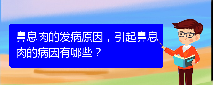 (貴陽(yáng)哪兒治療鼻息肉好)鼻息肉的發(fā)病原因，引起鼻息肉的病因有哪些？(圖1)