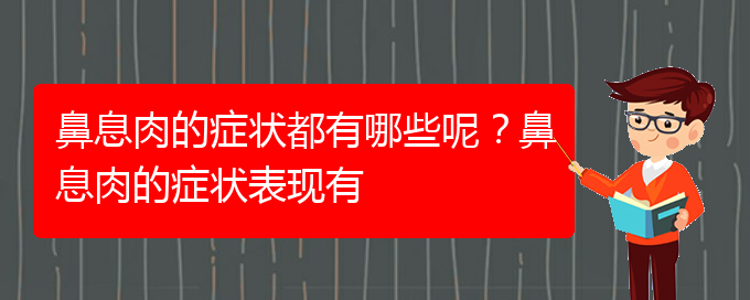 (貴陽(yáng)治鼻息肉的醫(yī)院地址在哪里)鼻息肉的癥狀都有哪些呢？鼻息肉的癥狀表現(xiàn)有(圖1)