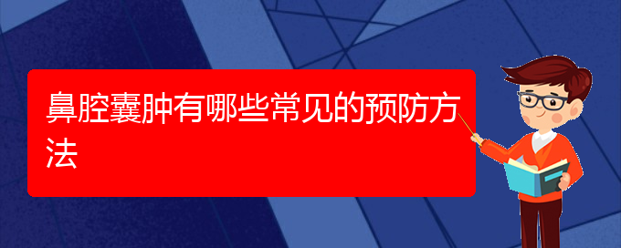 (治鼻腔腫瘤貴陽(yáng)好的醫(yī)院)鼻腔囊腫有哪些常見的預(yù)防方法(圖1)